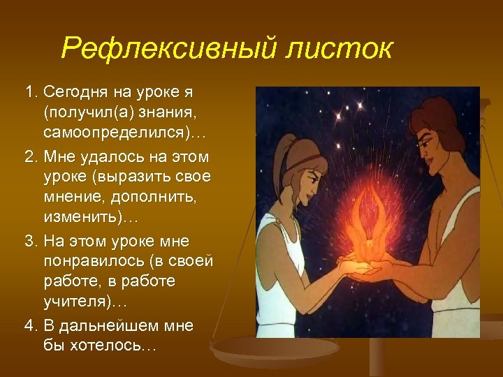 Рефлексивный листок 1. Сегодня на уроке я (получил(а) знания, самоопределился)… 2. Мне удалось на