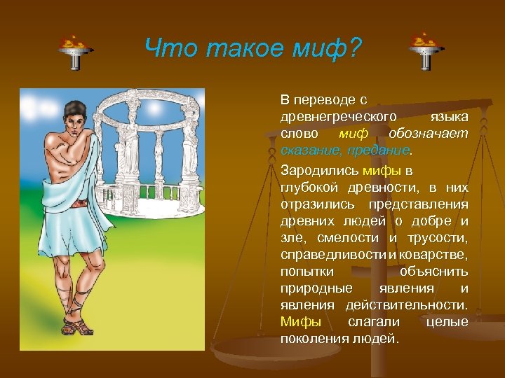 Что такое миф? В переводе с древнегреческого языка слово миф обозначает сказание, предание. Зародились