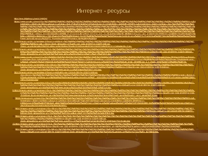 Интернет - ресурсы 1. http: //ww. chitalnya. ru/work/146904/ 2. https: //www. google. ru/search? q=%D