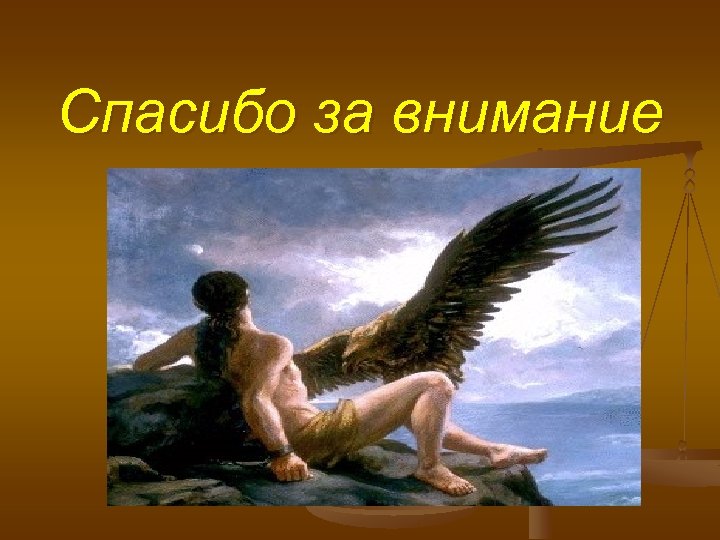 Спасибо за внимание 