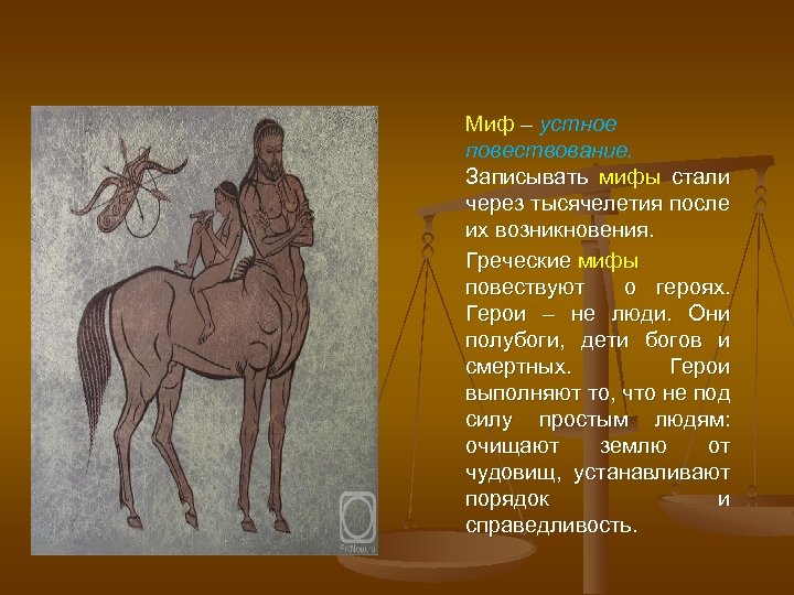 Миф – устное повествование. Записывать мифы стали через тысячелетия после их возникновения. Греческие мифы