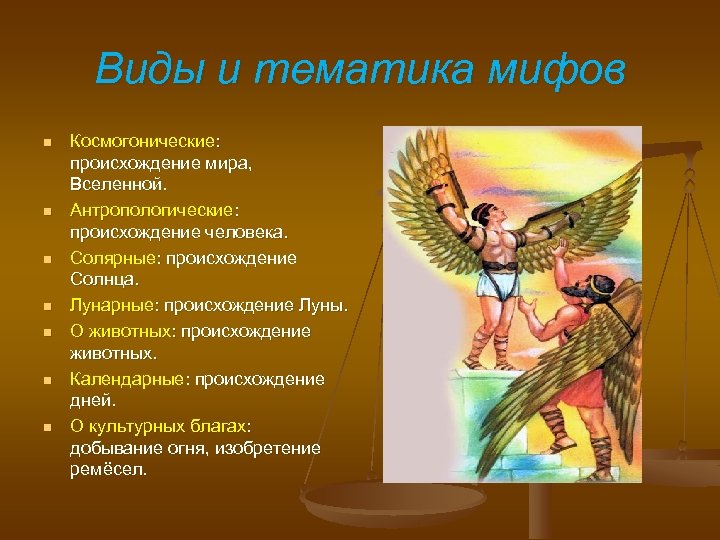 Виды и тематика мифов n n n n Космогонические: происхождение мира, Вселенной. Антропологические: происхождение