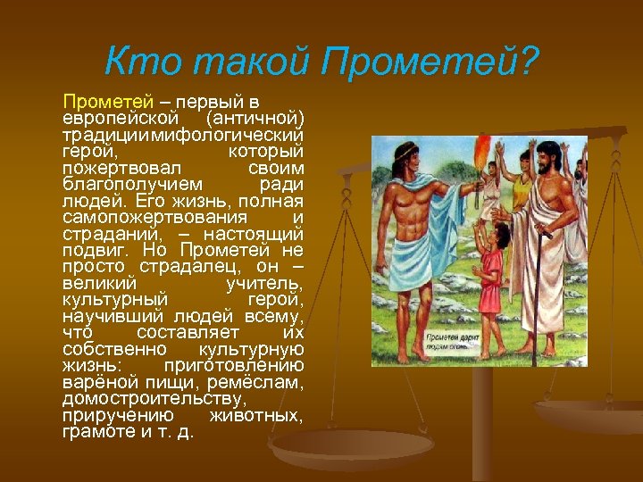 Кто такой Прометей? Прометей – первый в европейской (античной) традиции мифологический герой, который пожертвовал