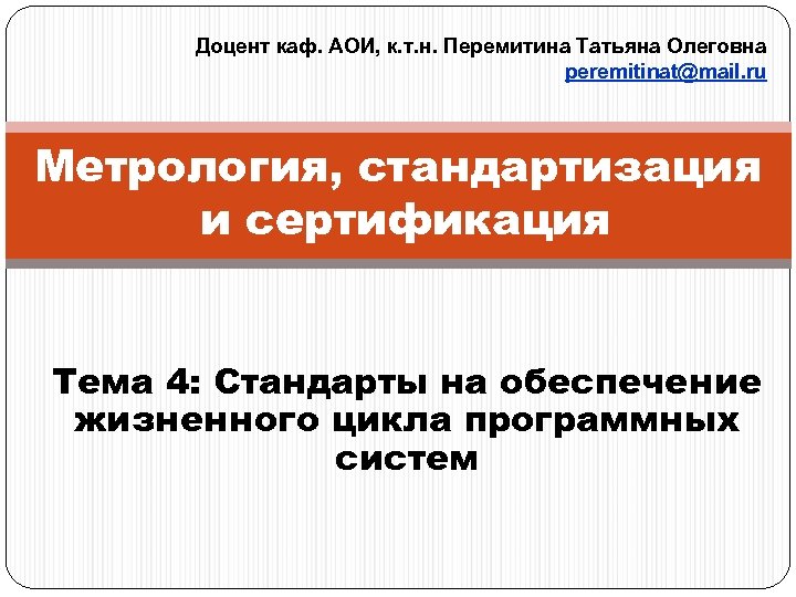 Доцент каф. АОИ, к. т. н. Перемитина Татьяна Олеговна peremitinat@mail. ru Метрология, стандартизация и