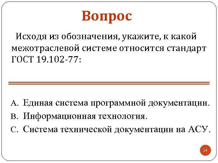 Вопрос Исходя из обозначения, укажите, к какой межотраслевой системе относится стандарт ГОСТ 19. 102