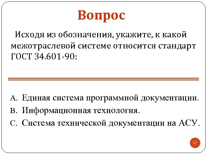 Вопрос Исходя из обозначения, укажите, к какой межотраслевой системе относится стандарт ГОСТ 34. 601