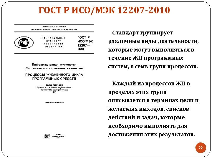 Р исо мэк. Стандарт ГОСТ Р ИСО/МЭК 12207-2010. ЖЦ по в ГОСТ Р ИСО/МЭК 12207. Структура ГОСТ Р ИСО/МЭК 12207. ГОСТ Р ИСО/МЭК 12207 процессы жизненного цикла программных средств.