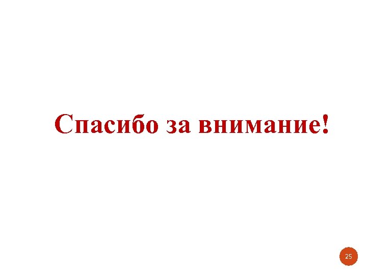 Спасибо за внимание! 25 