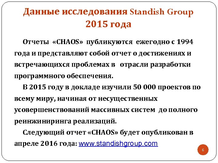 Данные исследования Standish Group 2015 года Отчеты «CHAOS» публикуются ежегодно с 1994 года и