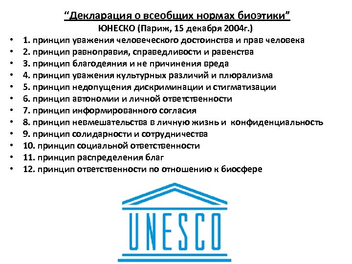 “Декларация о всеобщих нормах биоэтики” • • • ЮНЕСКО (Париж, 15 декабря 2004 г.