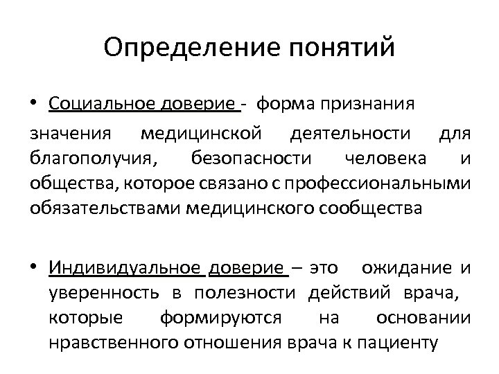 Доверять определение. Социальное доверие определение. Доверие это определение. Понятие доверчивость. Определение.