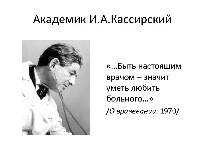 Академик И. А. Кассирский «…Быть настоящим врачом – значит уметь любить больного…» /О врачевании.