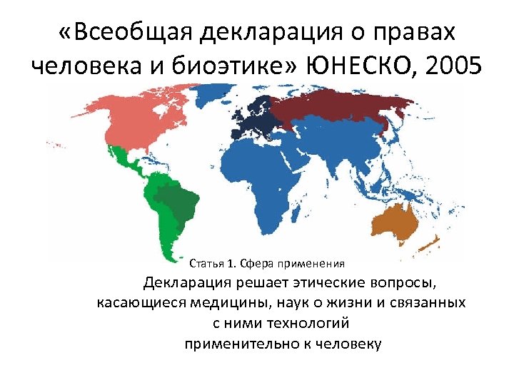  «Всеобщая декларация о правах человека и биоэтике» ЮНЕСКО, 2005 Статья 1. Сфера применения.
