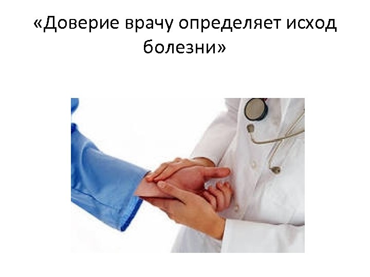  «Доверие врачу определяет исход болезни» 