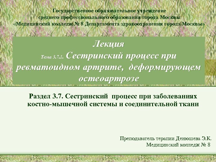 Государственное образовательное учреждение среднего профессионального образования города Москвы «Медицинский колледж № 8 Департамента здравоохранения