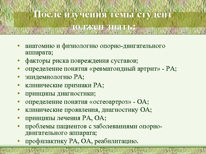 После изучения темы студент должен знать: • анатомию и физиологию опорно-двигательного аппарата; • факторы