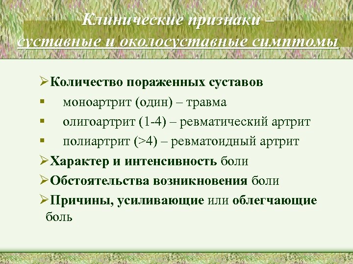 Клинические признаки – суставные и околосуставные симптомы ØКоличество пораженных суставов § моноартрит (один) –