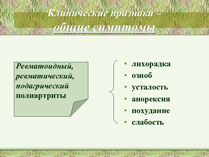 Клинические признаки – общие симптомы Ревматоидный, ревматический, подагрический полиартриты • • • лихорадка озноб