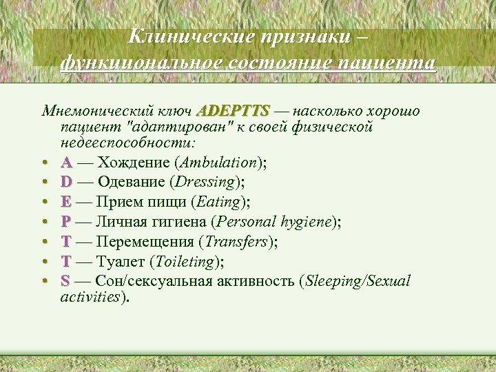 Клинические признаки – функциональное состояние пациента Мнемонический ключ ADEPTTS — насколько хорошо пациент "адаптирован"