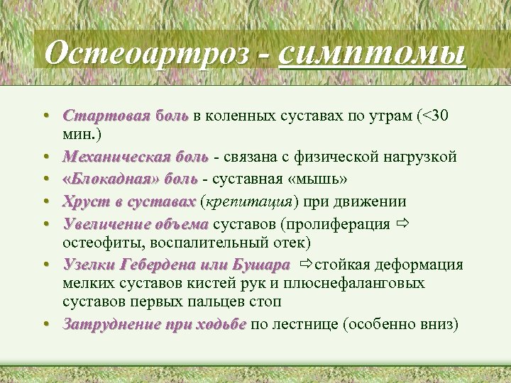 Остеоартроз - симптомы • Стартовая боль в коленных суставах по утрам (<30 мин. )