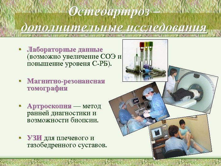 Остеоартроз – дополнительные исследования • Лабораторные данные (возможно увеличение СОЭ и повышение уровеня С-РБ).