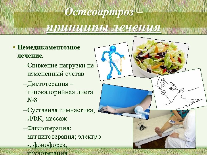 Остеоартроз – принципы лечения • Немедикаментозное лечение – Снижение нагрузки на измененный сустав –