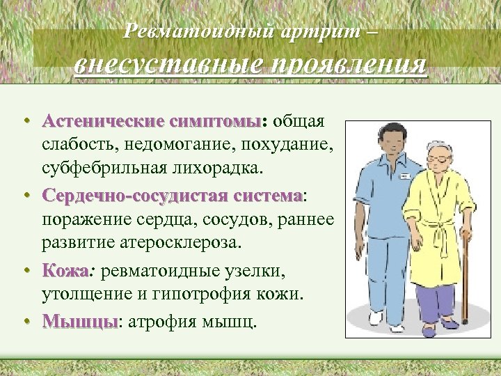 Ревматоидный артрит – внесуставные проявления • Астенические симптомы: общая симптомы слабость, недомогание, похудание, субфебрильная