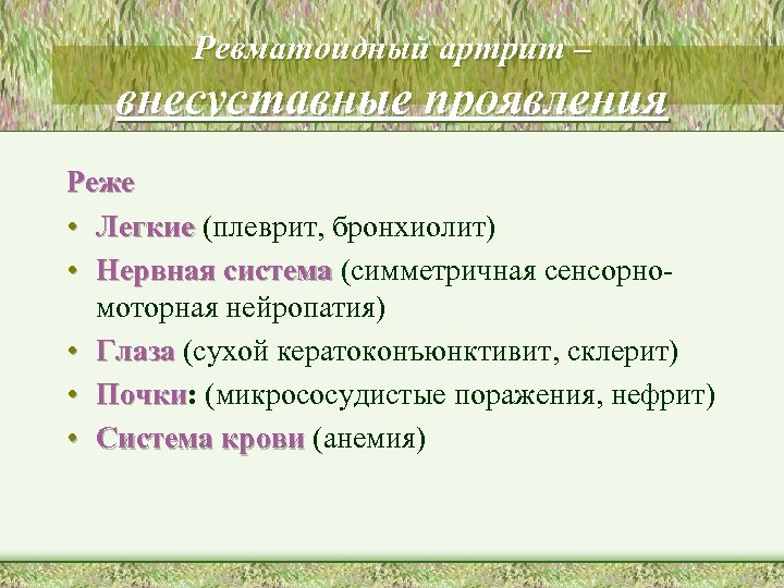 Ревматоидный артрит – внесуставные проявления Реже • Легкие (плеврит, бронхиолит) • Нервная система (симметричная