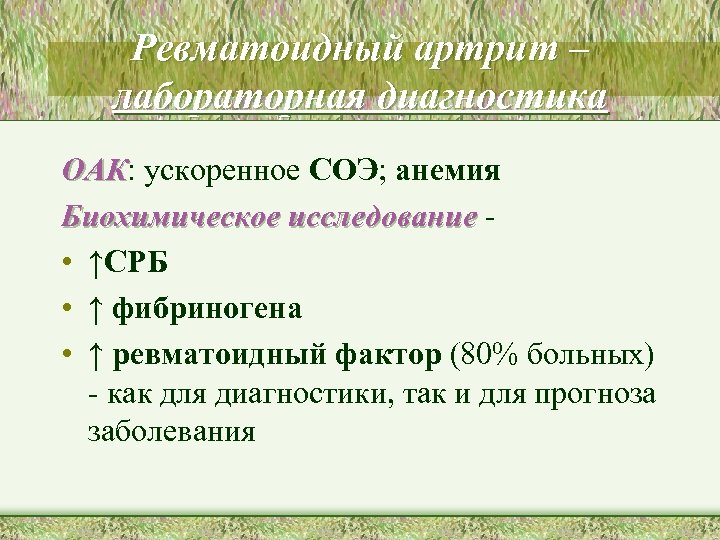 Ревматоидный артрит – лабораторная диагностика ОАК: ускоренное СОЭ; анемия ОАК Биохимическое исследование • ↑СРБ