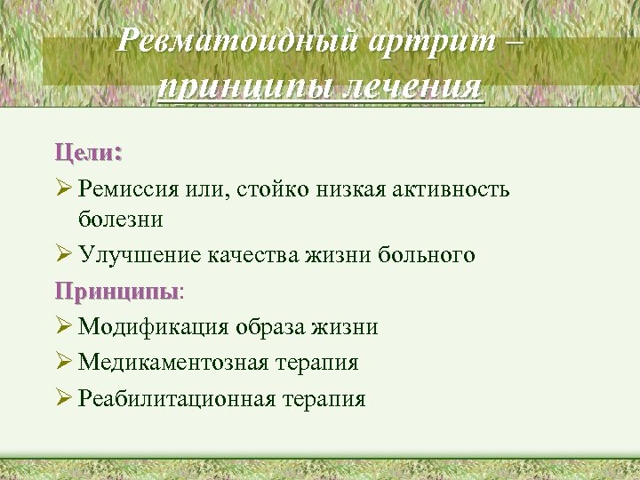 Ревматоидный артрит – принципы лечения Цели: Ø Ремиссия или, стойко низкая активность болезни Ø