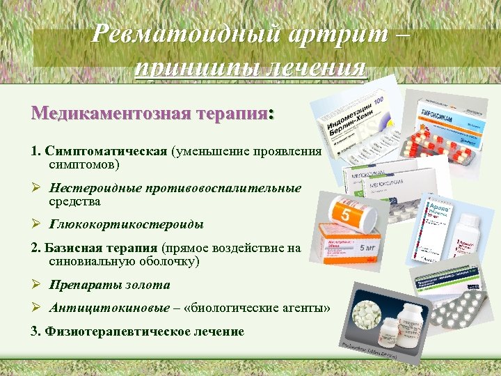 Ревматоидный артрит – принципы лечения Медикаментозная терапия: 1. Симптоматическая (уменьшение проявления симптомов) Ø Нестероидные