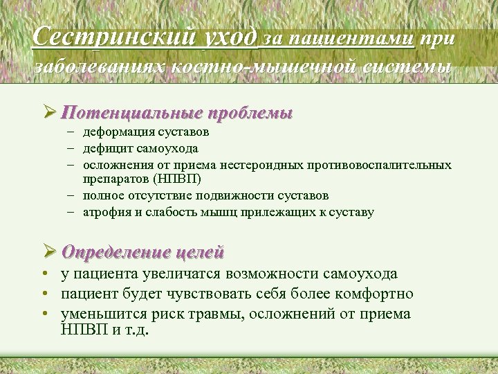 Сестринский уход за пациентами при заболеваниях костно-мышечной системы Ø Потенциальные проблемы – деформация суставов