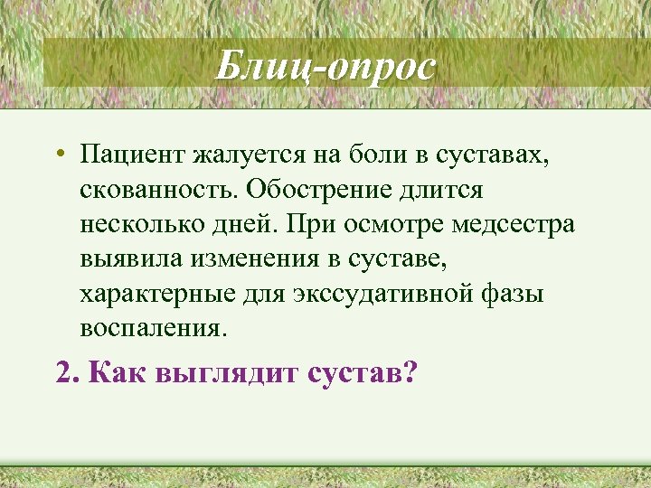 Блиц-опрос • Пациент жалуется на боли в суставах, скованность. Обострение длится несколько дней. При