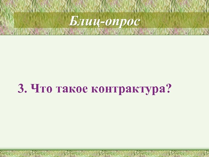 Блиц-опрос 3. Что такое контрактура? 