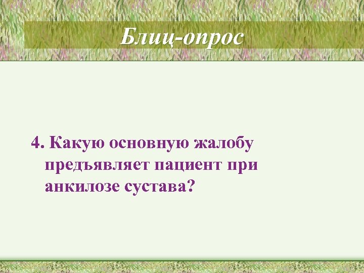 Блиц-опрос 4. Какую основную жалобу предъявляет пациент при анкилозе сустава? 