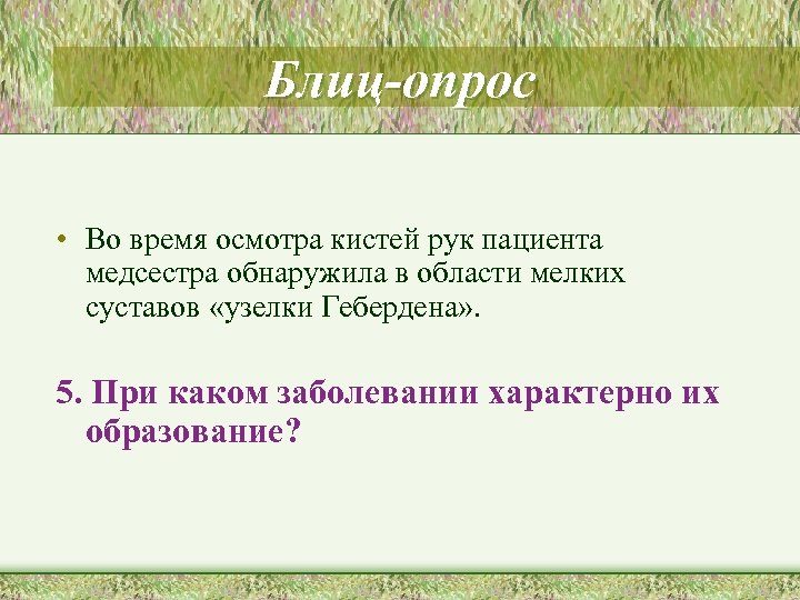 Блиц-опрос • Во время осмотра кистей рук пациента медсестра обнаружила в области мелких суставов