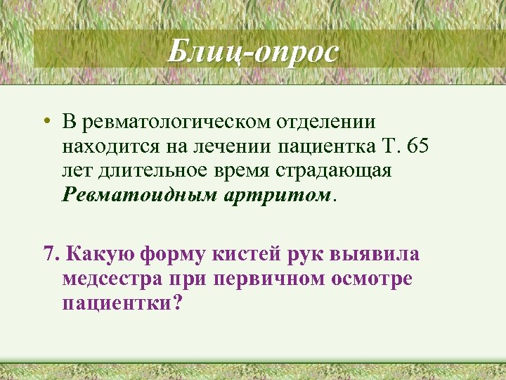 Блиц-опрос • В ревматологическом отделении находится на лечении пациентка Т. 65 лет длительное время