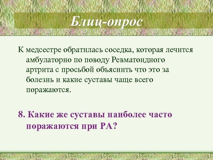 Блиц-опрос К медсестре обратилась соседка, которая лечится амбулаторно по поводу Ревматоидного артрита с просьбой