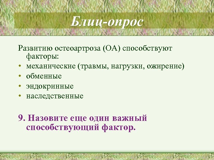 Блиц-опрос Развитию остеоартроза (ОА) способствуют факторы: • механические (травмы, нагрузки, ожирение) • обменные •