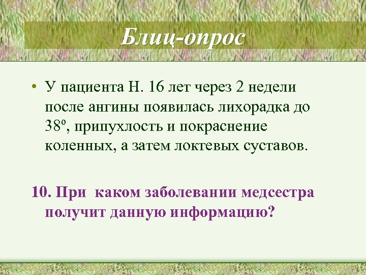 Блиц-опрос • У пациента Н. 16 лет через 2 недели после ангины появилась лихорадка