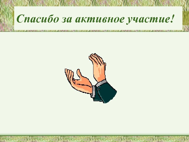 Спасибо за активное участие! 