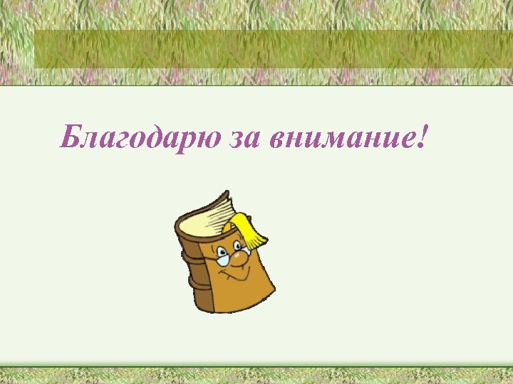 Благодарю за внимание! 