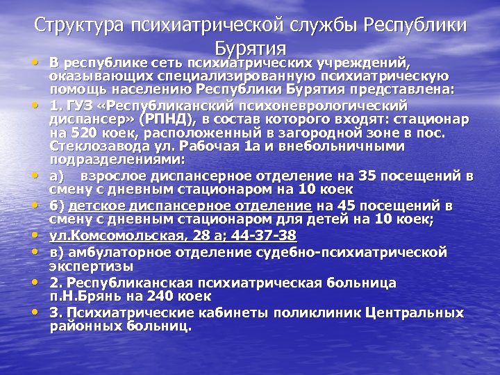 Структура психиатрической службы Республики Бурятия • В республике сеть психиатрических учреждений, • • оказывающих