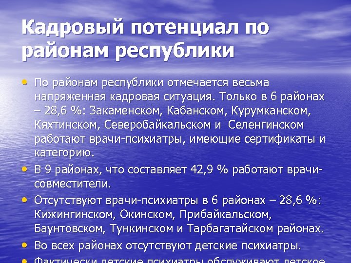 Кадровый потенциал по районам республики • По районам республики отмечается весьма • • •