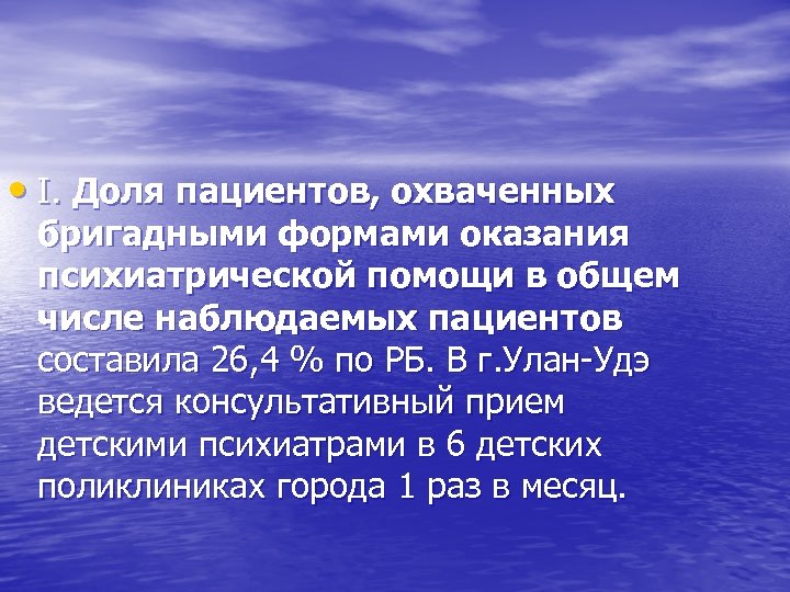  • I. Доля пациентов, охваченных бригадными формами оказания психиатрической помощи в общем числе