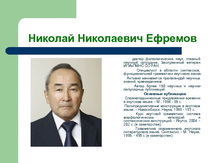 Николай Николаевич Ефремов доктор филологических наук, главный научный сотрудник, Заслуженный ветеран ИГИи. ПМНС СО