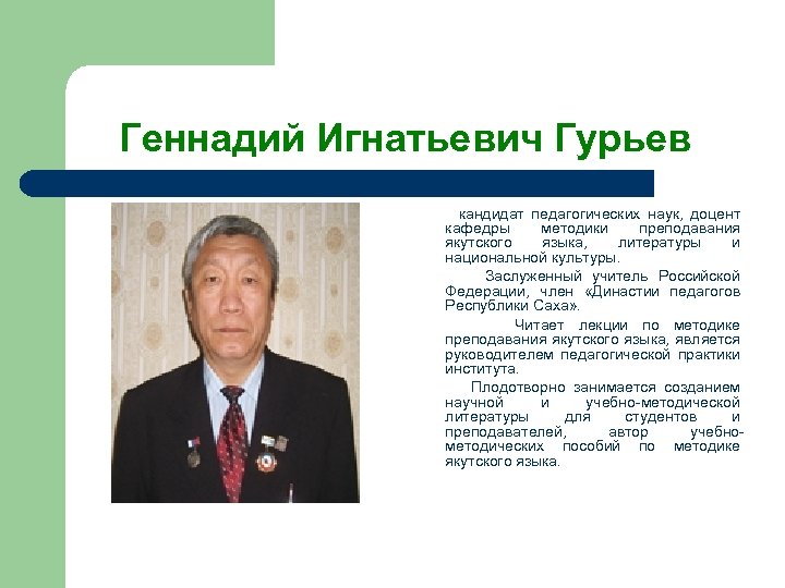 Геннадий Игнатьевич Гурьев кандидат педагогических наук, доцент кафедры методики преподавания якутского языка, литературы и