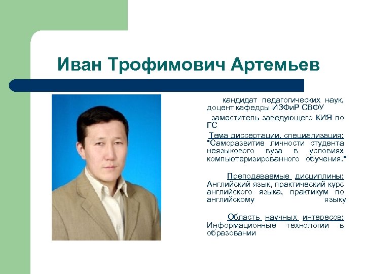 Иван Трофимович Артемьев кандидат педагогических наук, доцент кафедры ИЗФи. Р СВФУ заместитель заведующего КИЯ