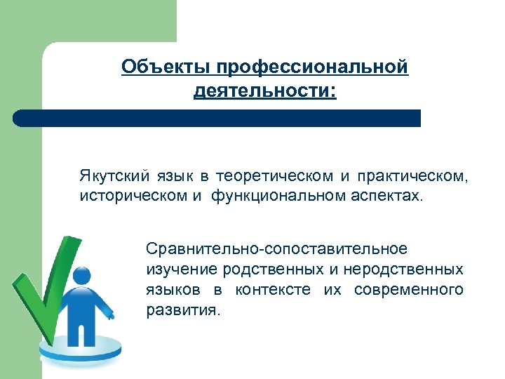 Объекты профессиональной деятельности: Якутский язык в теоретическом и практическом, историческом и функциональном аспектах. Сравнительно-сопоставительное