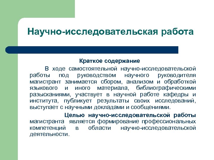 Научно-исследовательская работа Краткое содержание В ходе самостоятельной научно-исследовательской работы под руководством научного руководителя магистрант